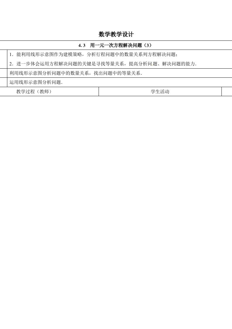 2014秋苏科版数学七上4.3《用一元一次方程解决问题》word教学设计（3）