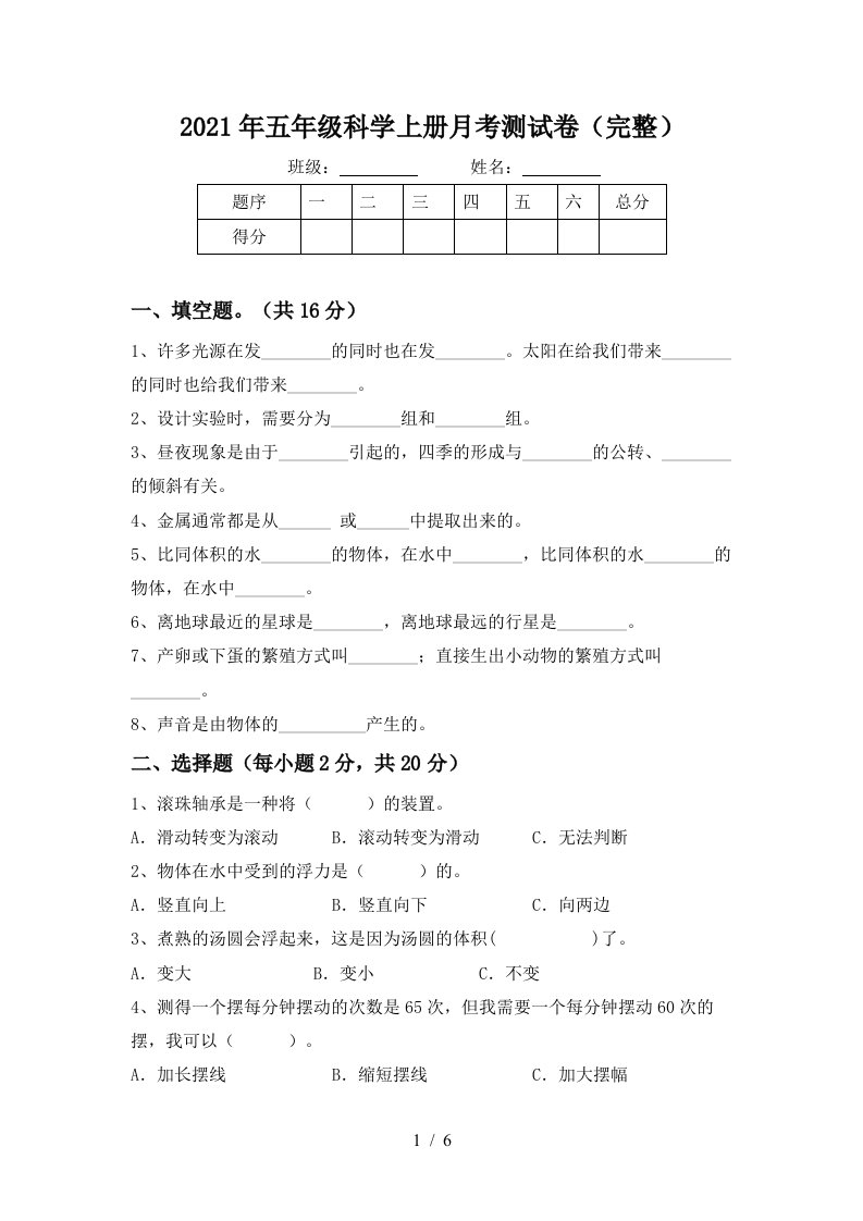 2021年五年级科学上册月考测试卷完整