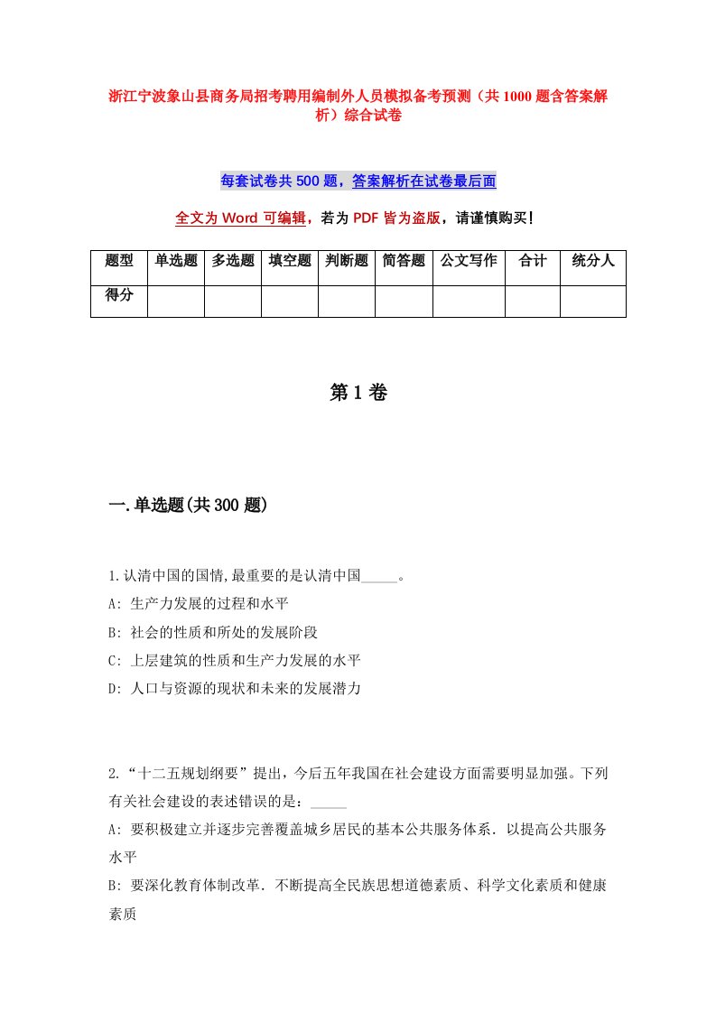 浙江宁波象山县商务局招考聘用编制外人员模拟备考预测共1000题含答案解析综合试卷