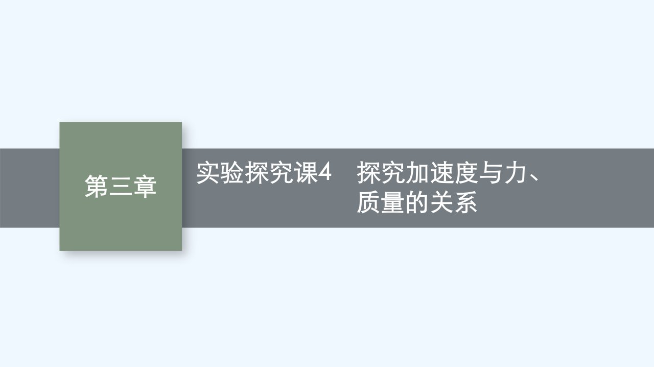 适用于新教材2024版高考物理一轮总复习第3章牛顿运动定律实验探究课4探究加速度与力质量的关系课件