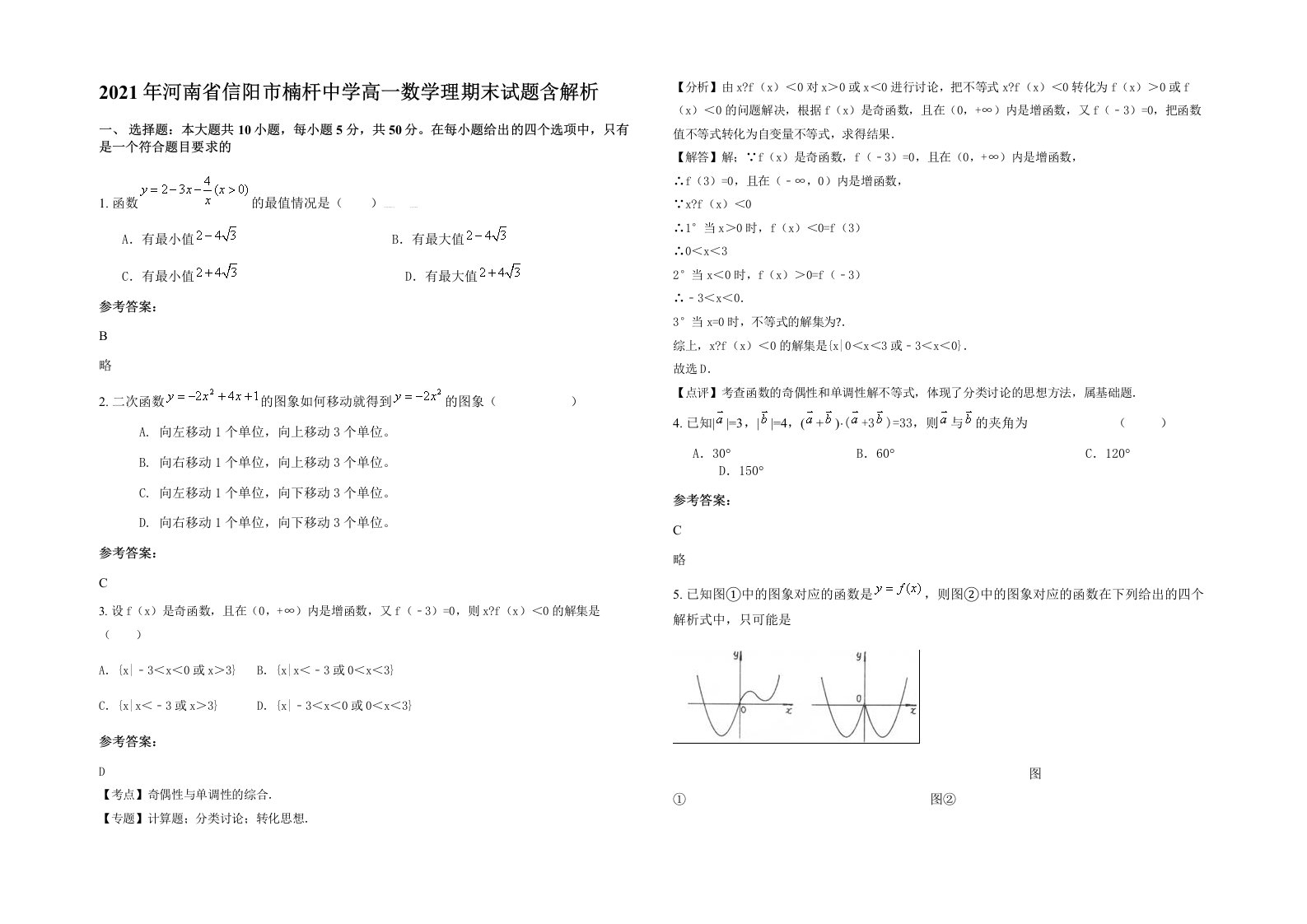 2021年河南省信阳市楠杆中学高一数学理期末试题含解析