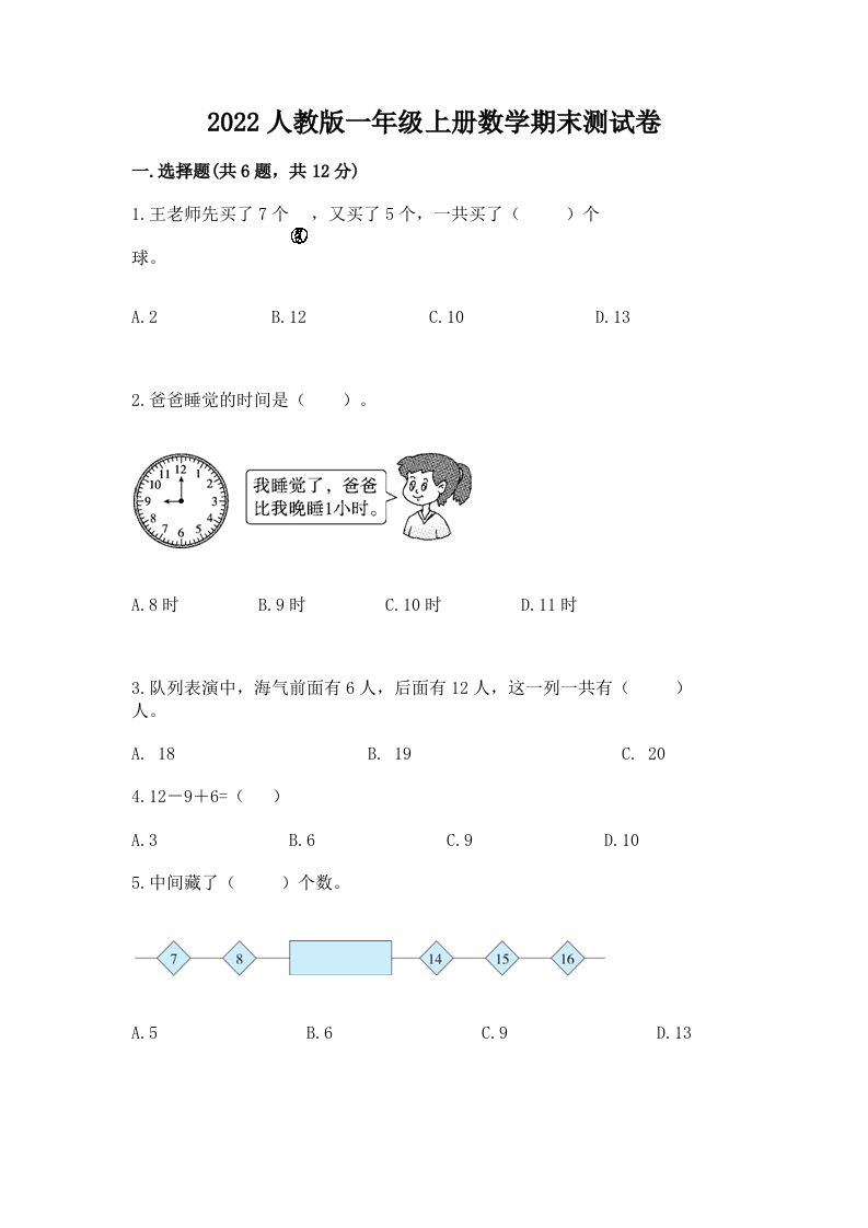 2022人教版一年级上册数学期末测试卷及参考答案（满分必刷）