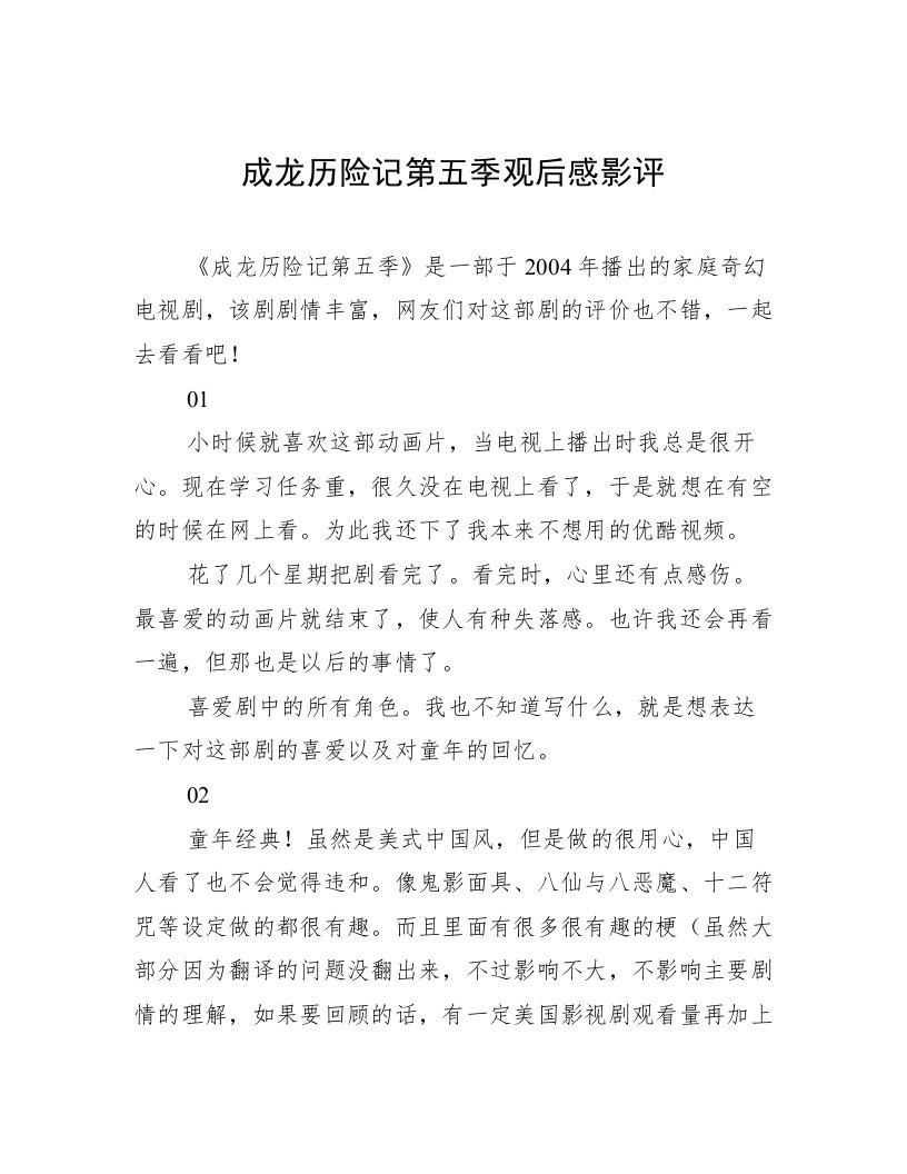 成龙历险记第五季观后感影评