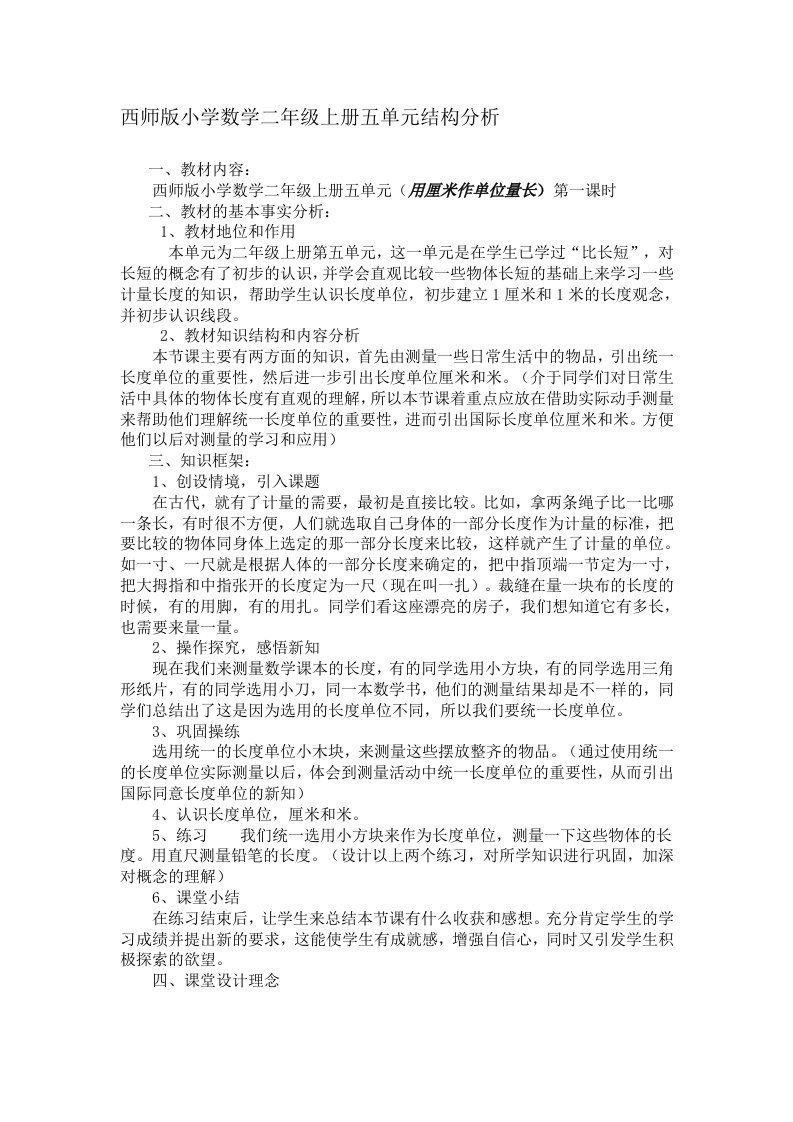 西师版小学数学二年级上册五单元结构分析