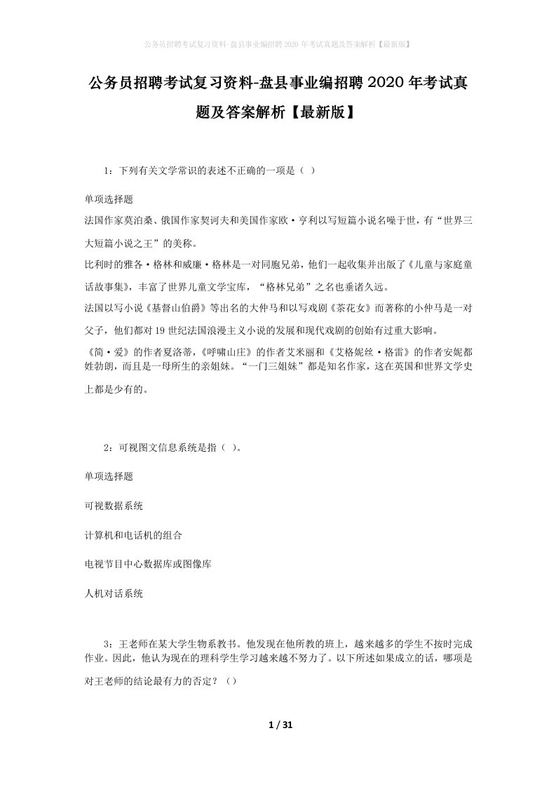 公务员招聘考试复习资料-盘县事业编招聘2020年考试真题及答案解析最新版