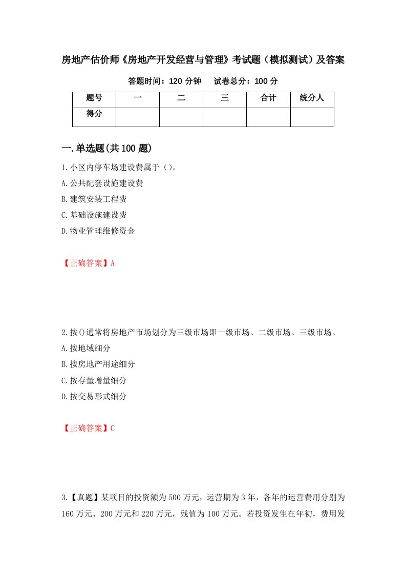 房地产估价师房地产开发经营与管理考试题模拟测试及答案11