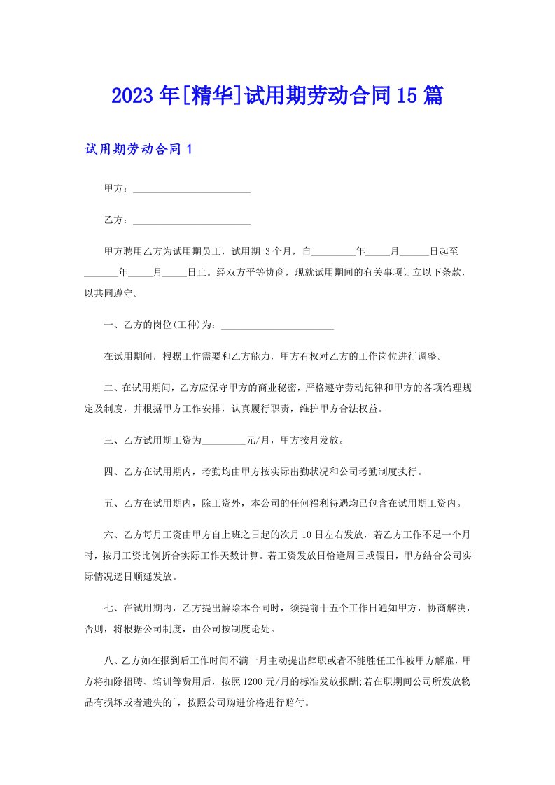 [精华]试用期劳动合同15篇