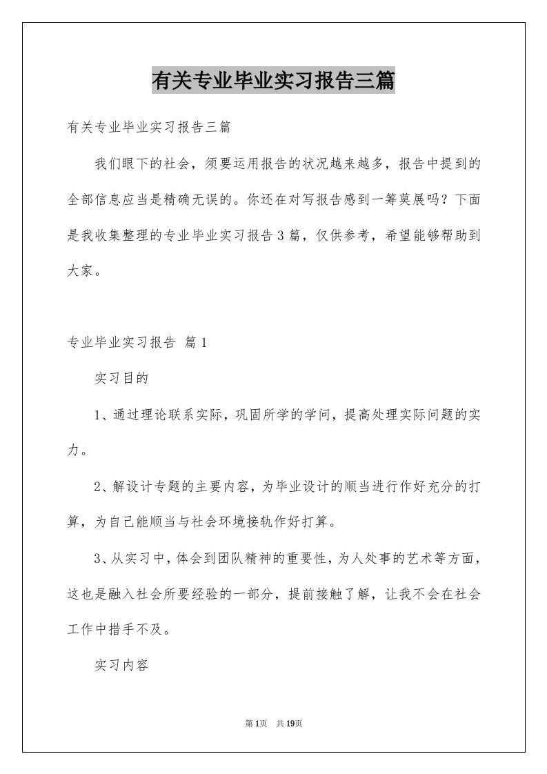 有关专业毕业实习报告三篇