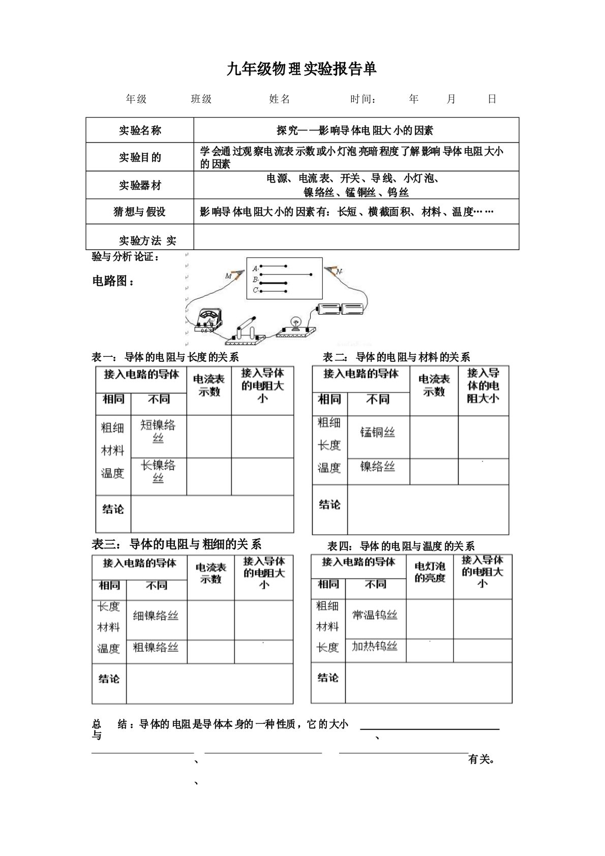 影响导体电阻大小的因素实验报告单