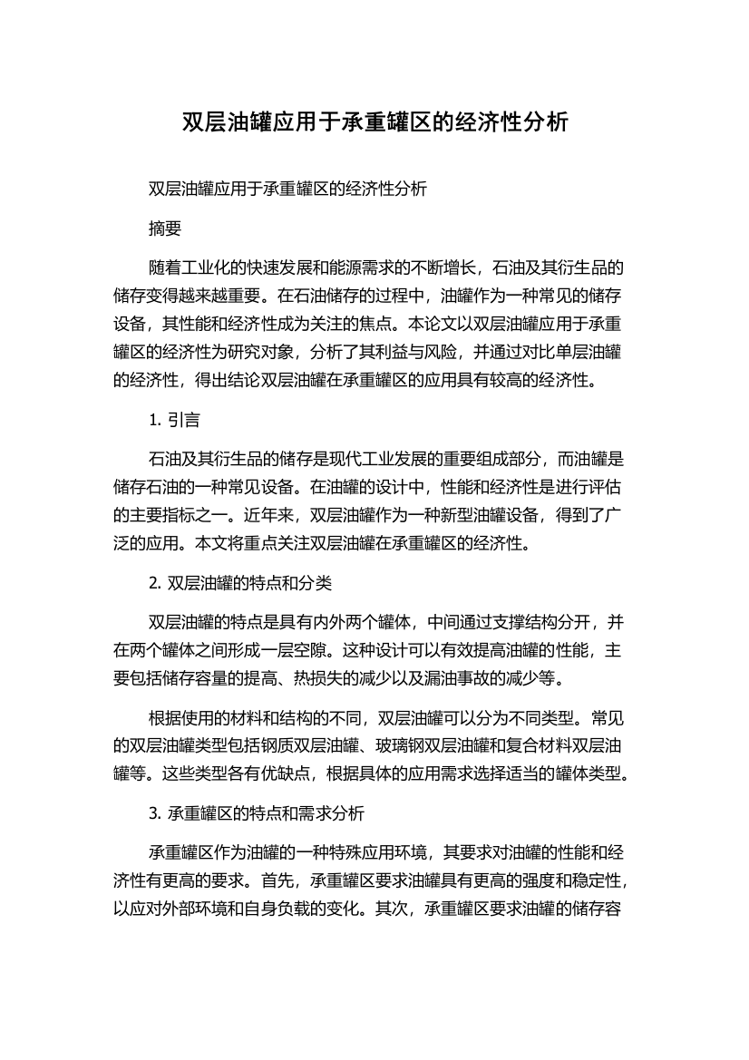 双层油罐应用于承重罐区的经济性分析