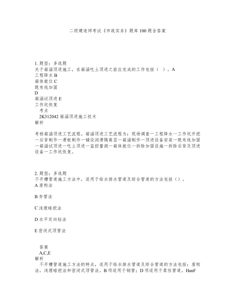 二级建造师考试市政实务题库100题含答案测考437版