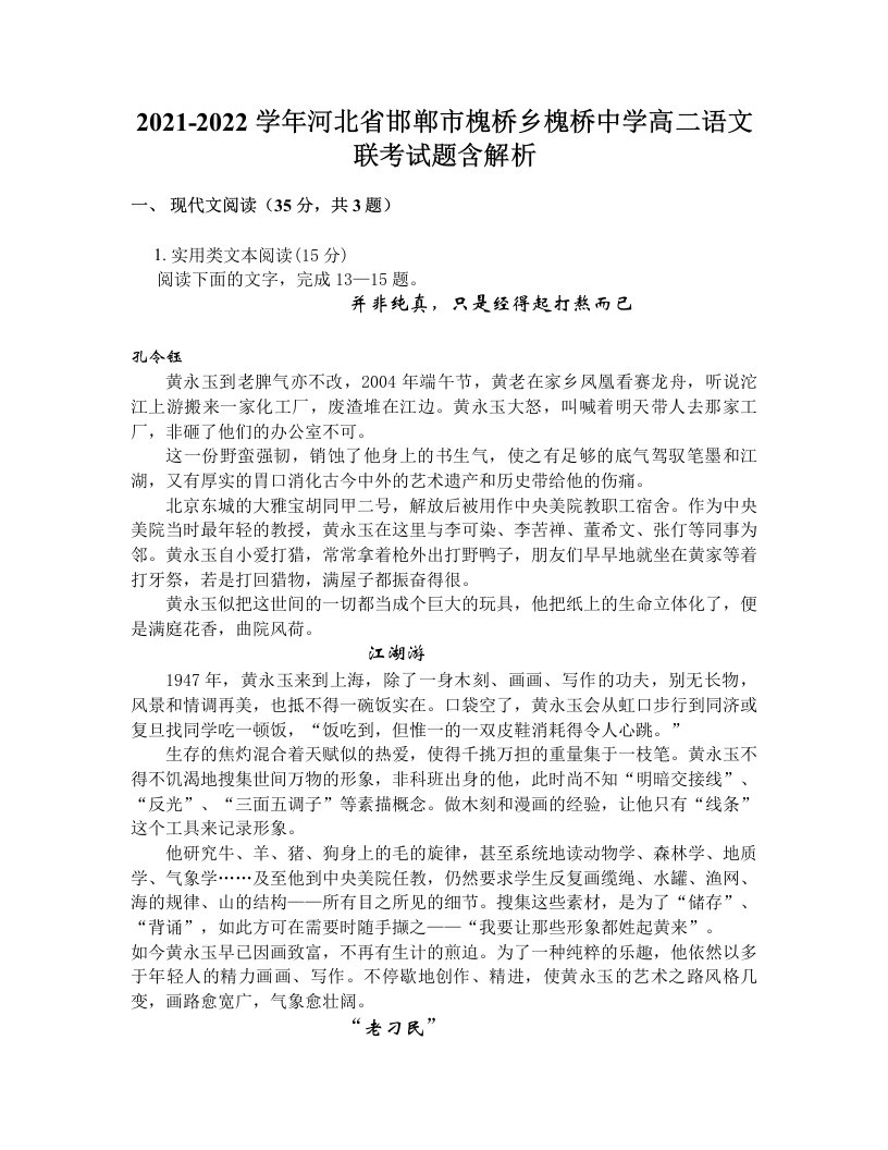 2021-2022学年河北省邯郸市槐桥乡槐桥中学高二语文联考试题含解析