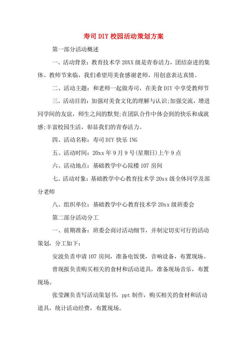 寿司DIY校园活动策划方案