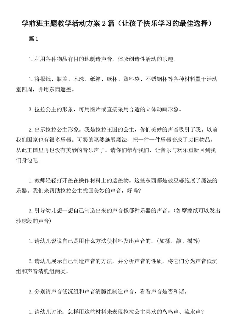 学前班主题教学活动方案2篇（让孩子快乐学习的最佳选择）