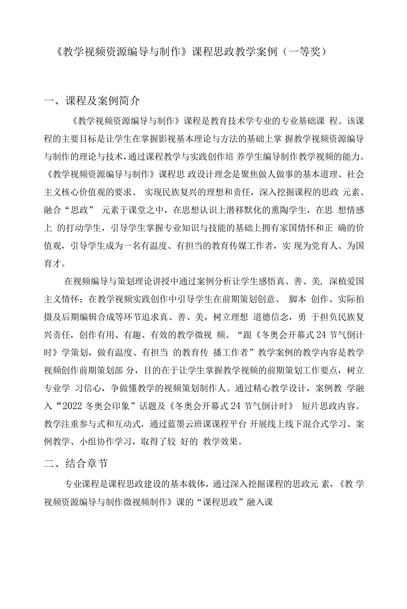 《教学视频资源编导与制作》课程思政教学案例（一等奖）