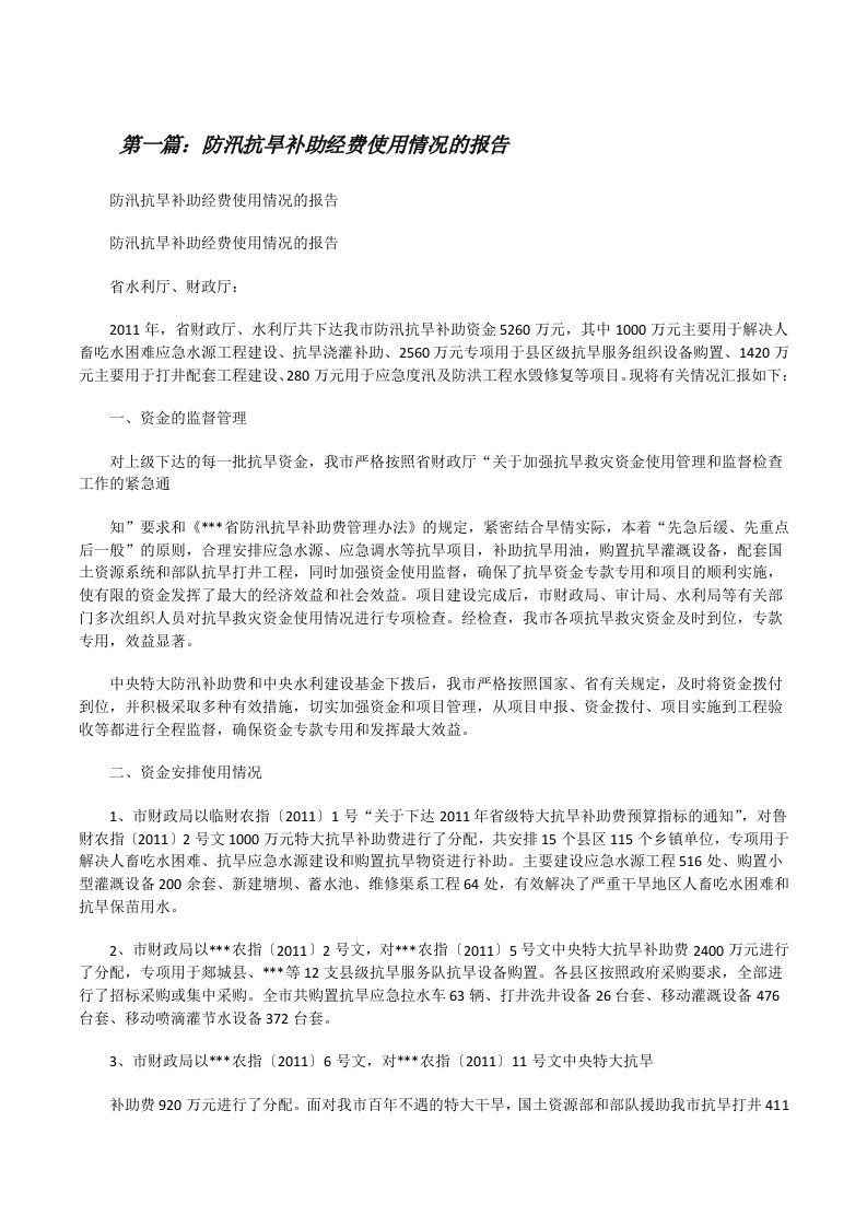 防汛抗旱补助经费使用情况的报告（精选五篇）[修改版]