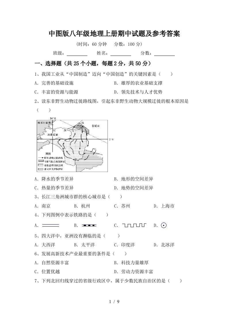 中图版八年级地理上册期中试题及参考答案