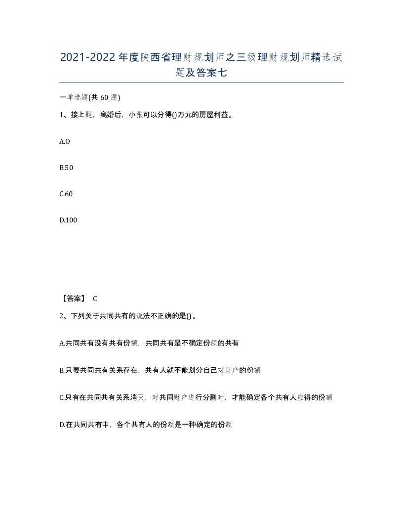 2021-2022年度陕西省理财规划师之三级理财规划师试题及答案七