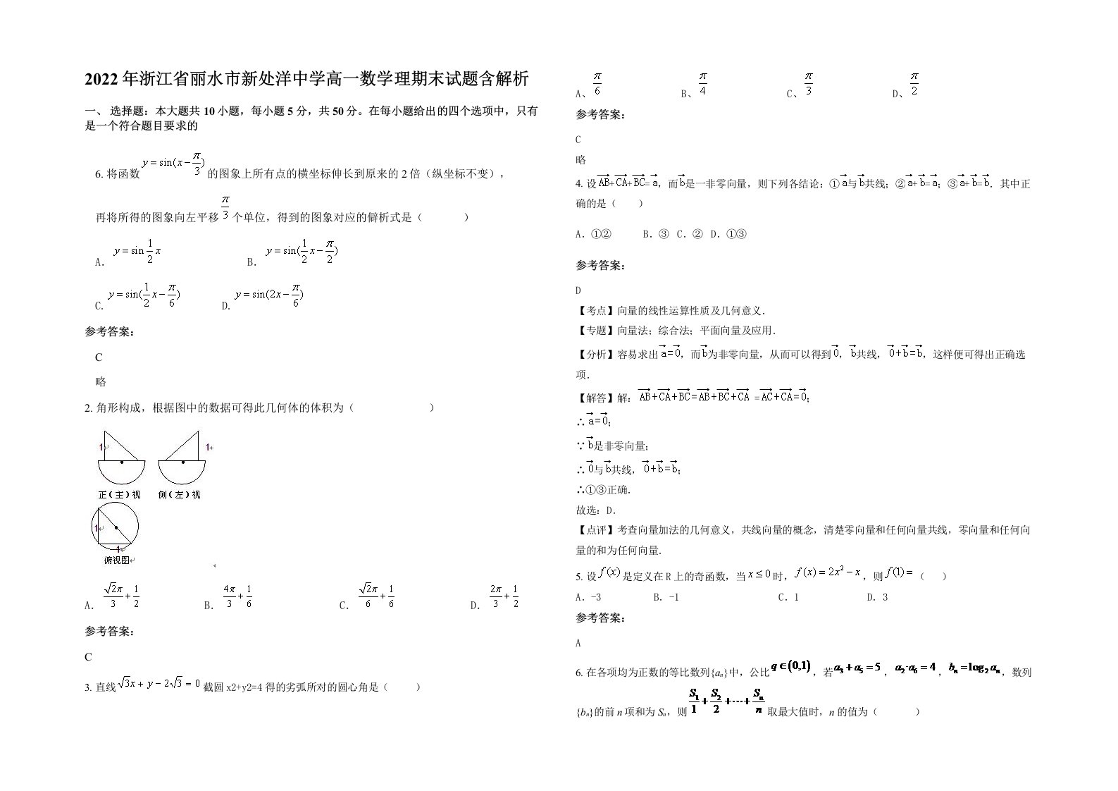 2022年浙江省丽水市新处洋中学高一数学理期末试题含解析