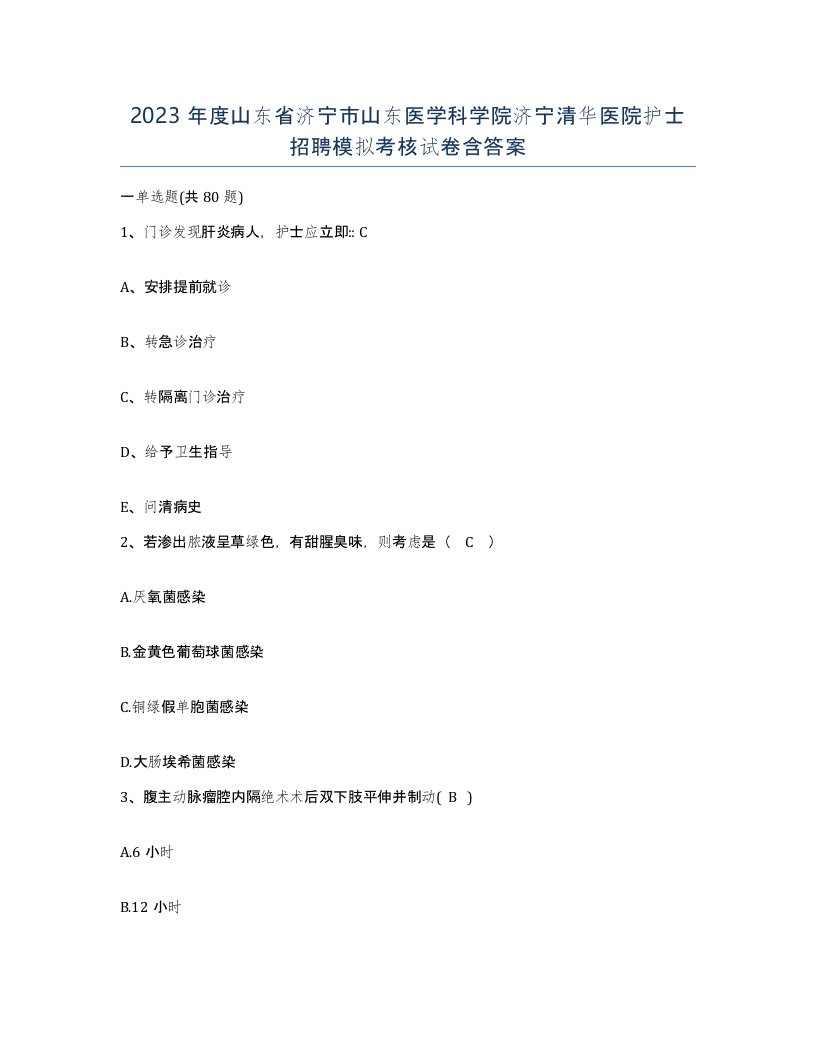 2023年度山东省济宁市山东医学科学院济宁清华医院护士招聘模拟考核试卷含答案