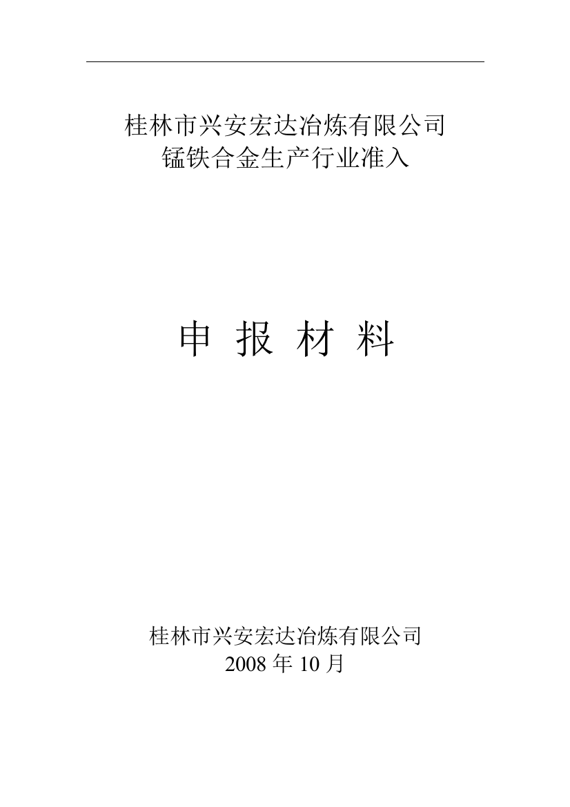 锰铁合金生产行业准入申报材料