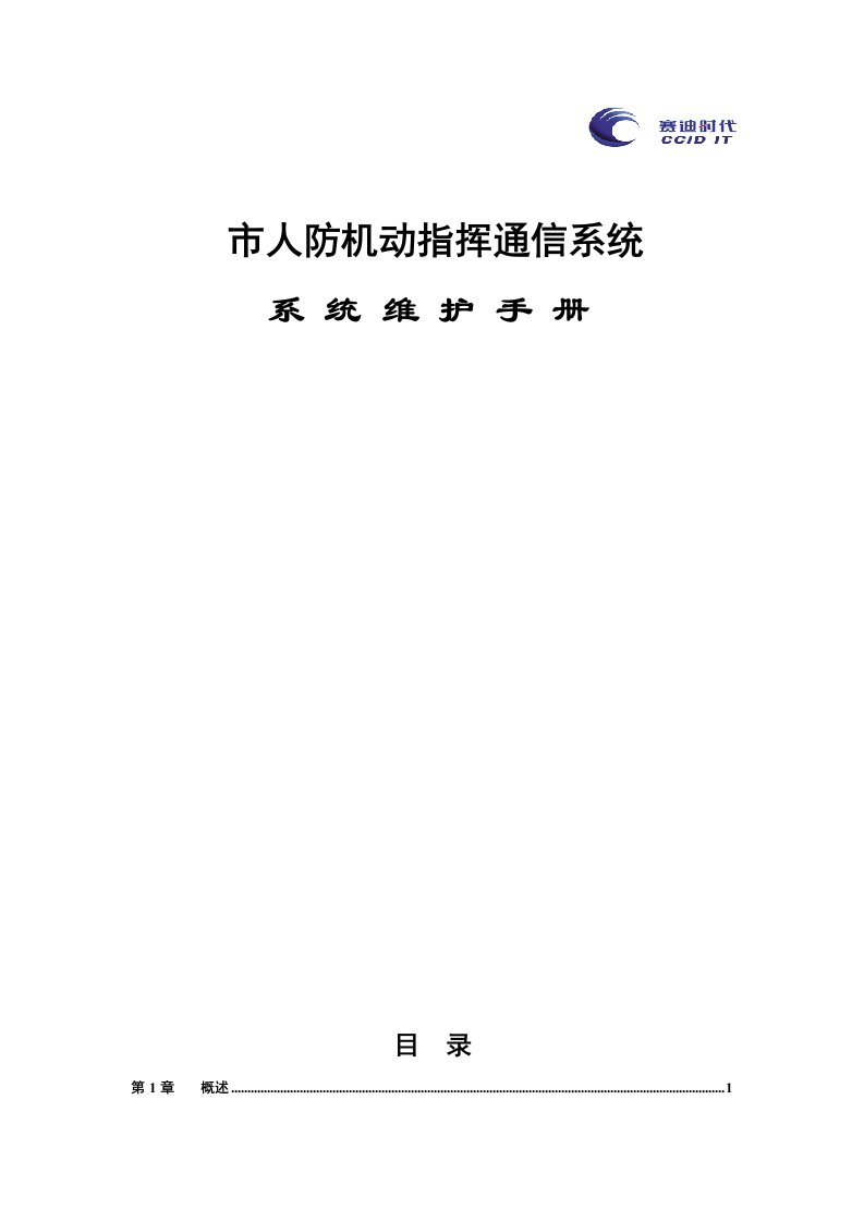 机动指挥通信系统维护手册