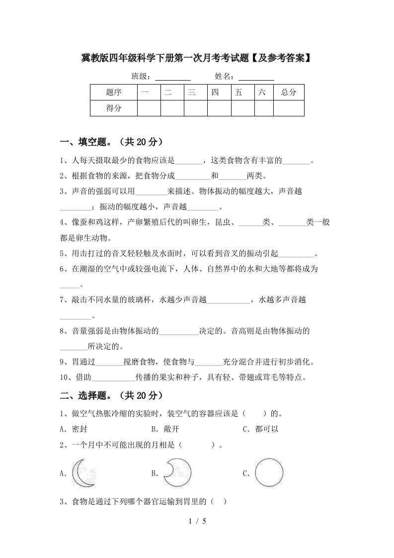 冀教版四年级科学下册第一次月考考试题及参考答案