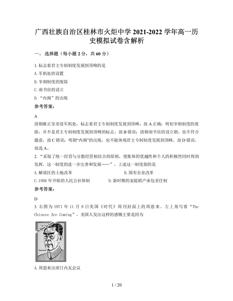 广西壮族自治区桂林市火炬中学2021-2022学年高一历史模拟试卷含解析