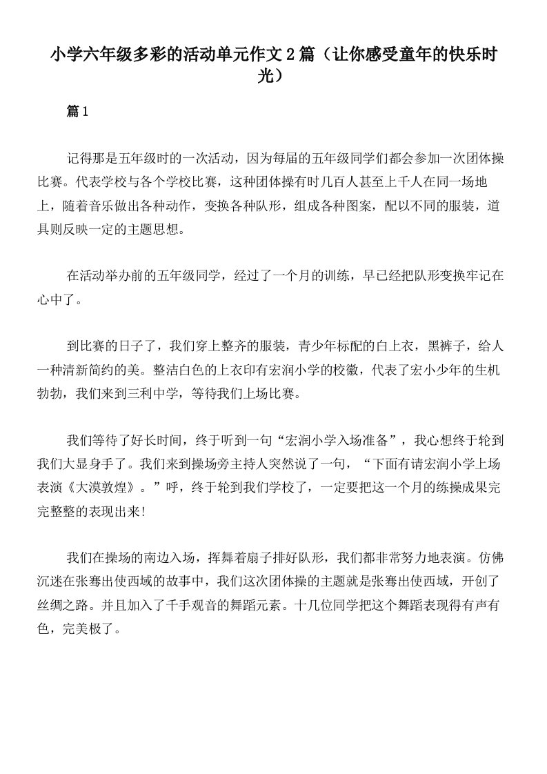 小学六年级多彩的活动单元作文2篇（让你感受童年的快乐时光）