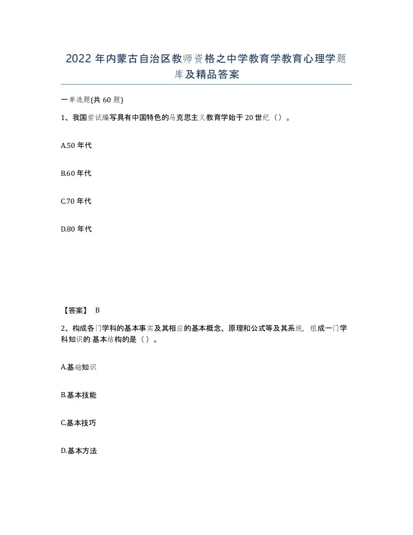 2022年内蒙古自治区教师资格之中学教育学教育心理学题库及答案