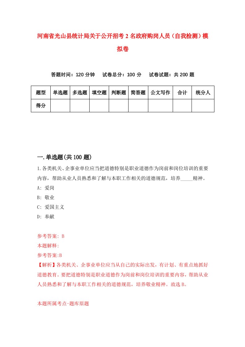 河南省光山县统计局关于公开招考2名政府购岗人员自我检测模拟卷第9版