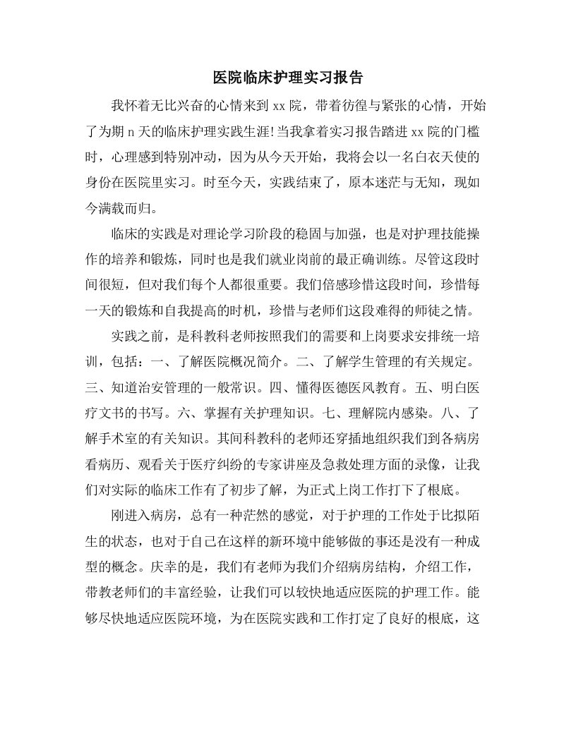 医院临床护理实习报告