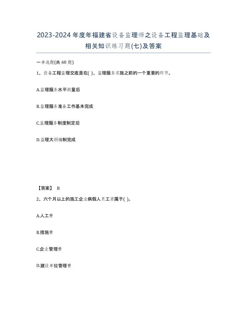 2023-2024年度年福建省设备监理师之设备工程监理基础及相关知识练习题七及答案