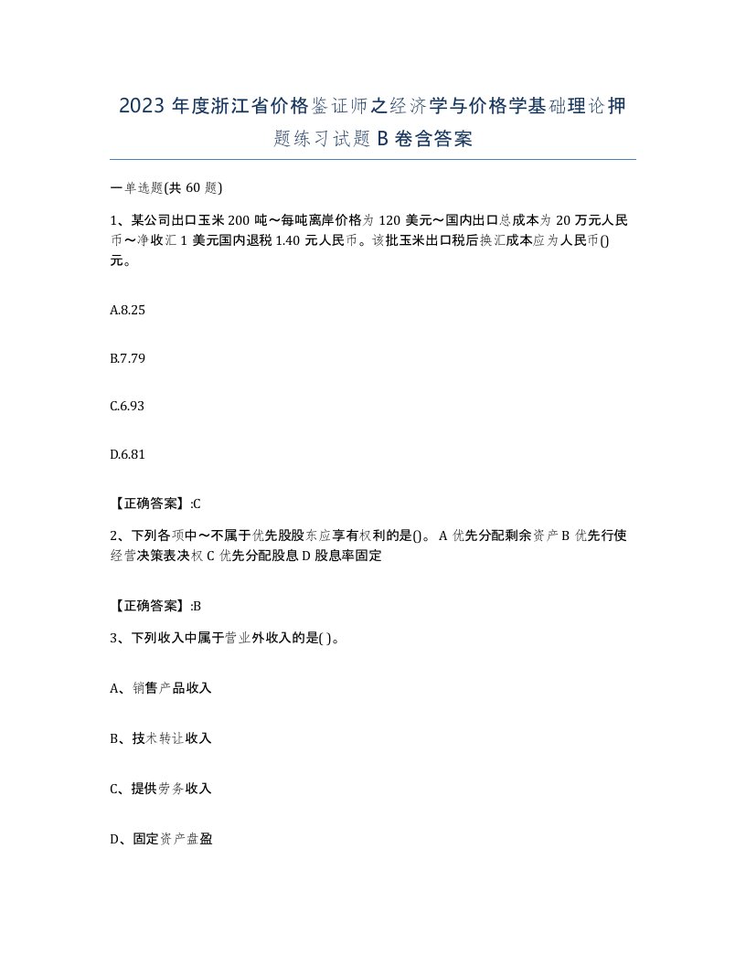 2023年度浙江省价格鉴证师之经济学与价格学基础理论押题练习试题B卷含答案