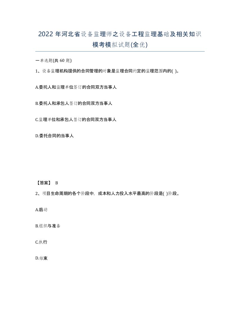 2022年河北省设备监理师之设备工程监理基础及相关知识模考模拟试题全优