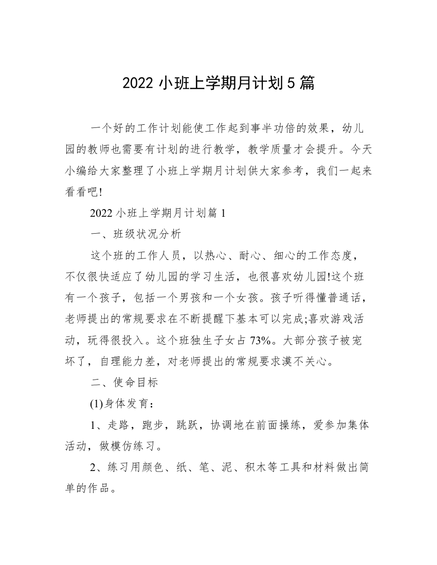 2022小班上学期月计划5篇