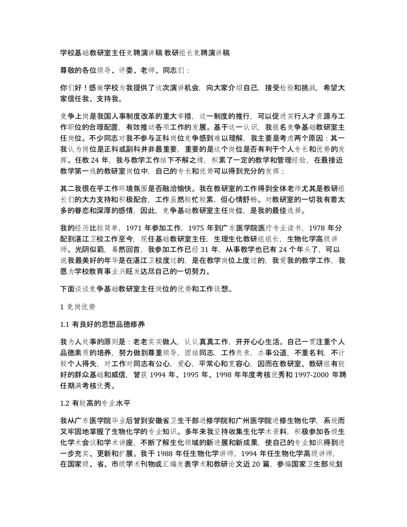 学校基础教研室主任竞聘演讲稿教研组长竞聘演讲稿