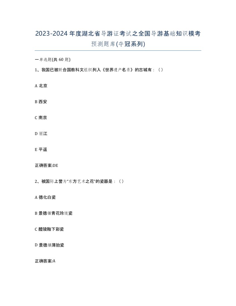 2023-2024年度湖北省导游证考试之全国导游基础知识模考预测题库夺冠系列