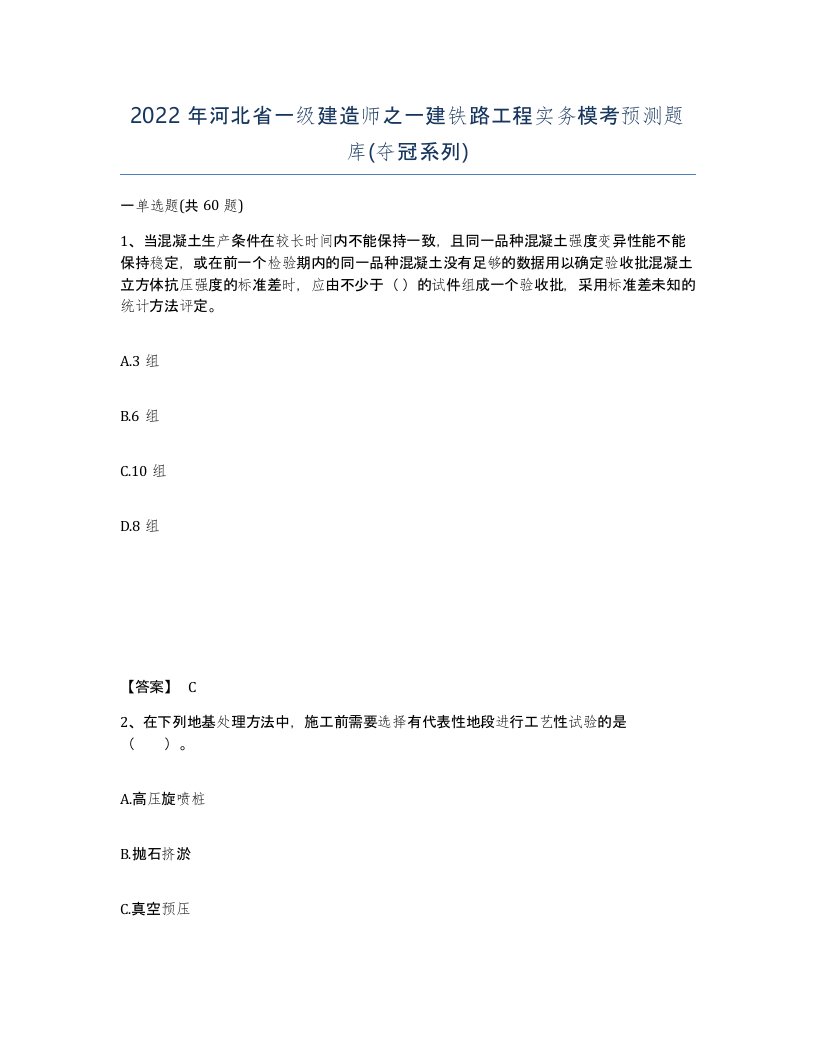 2022年河北省一级建造师之一建铁路工程实务模考预测题库夺冠系列