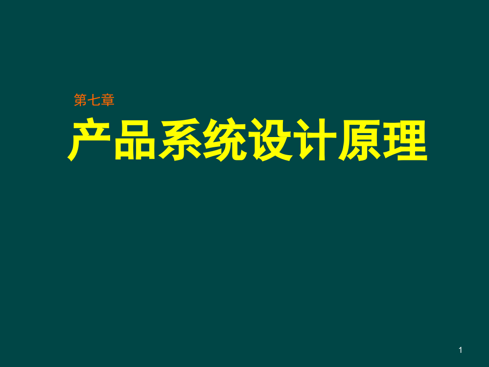 产品设计原理第7章产品系统设计原理ppt课件