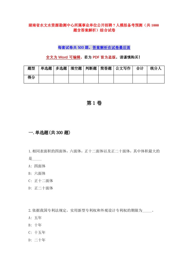 湖南省水文水资源勘测中心所属事业单位公开招聘7人模拟备考预测共1000题含答案解析综合试卷