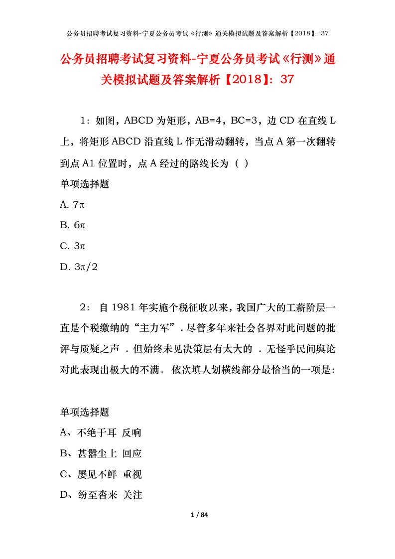 公务员招聘考试复习资料-宁夏公务员考试行测通关模拟试题及答案解析201837_3