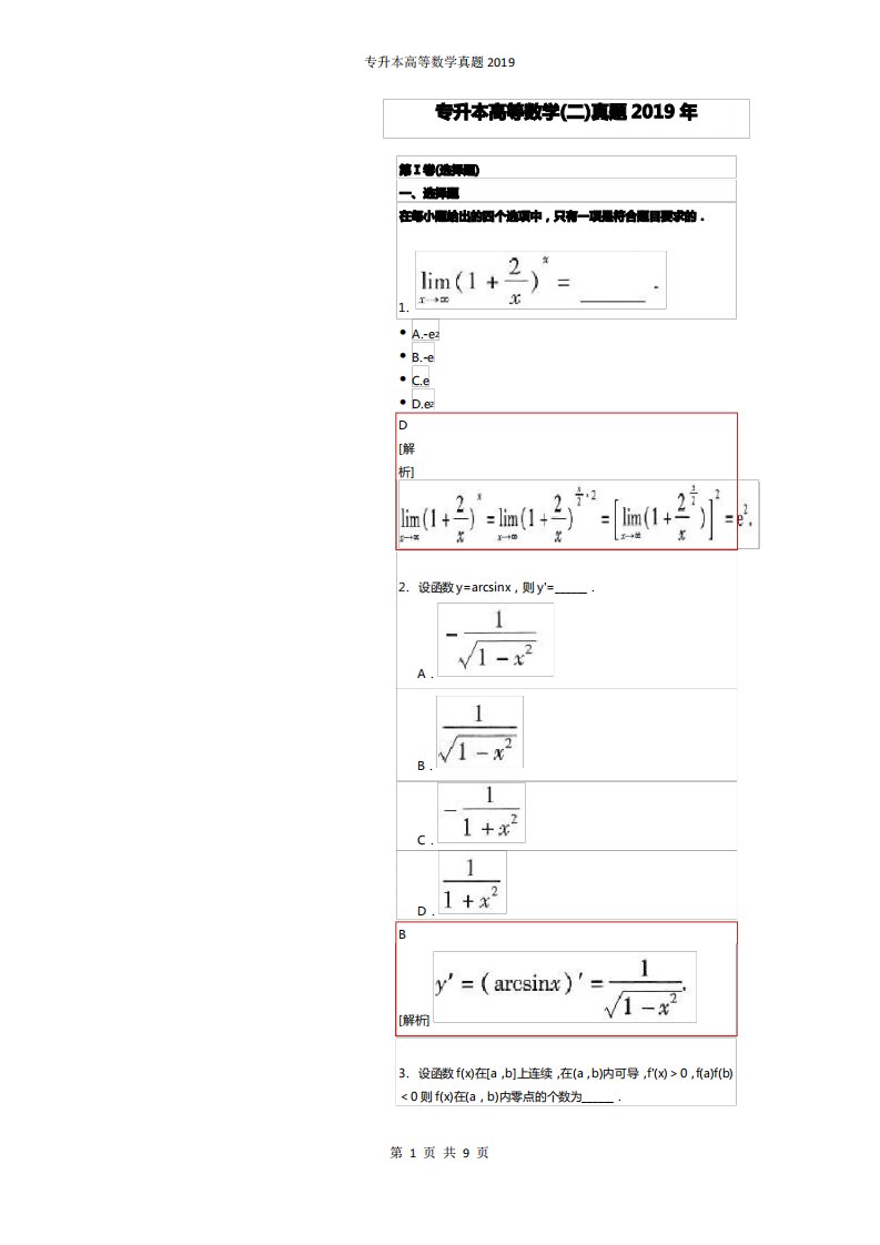 专升本高等数学二真题2019附解析