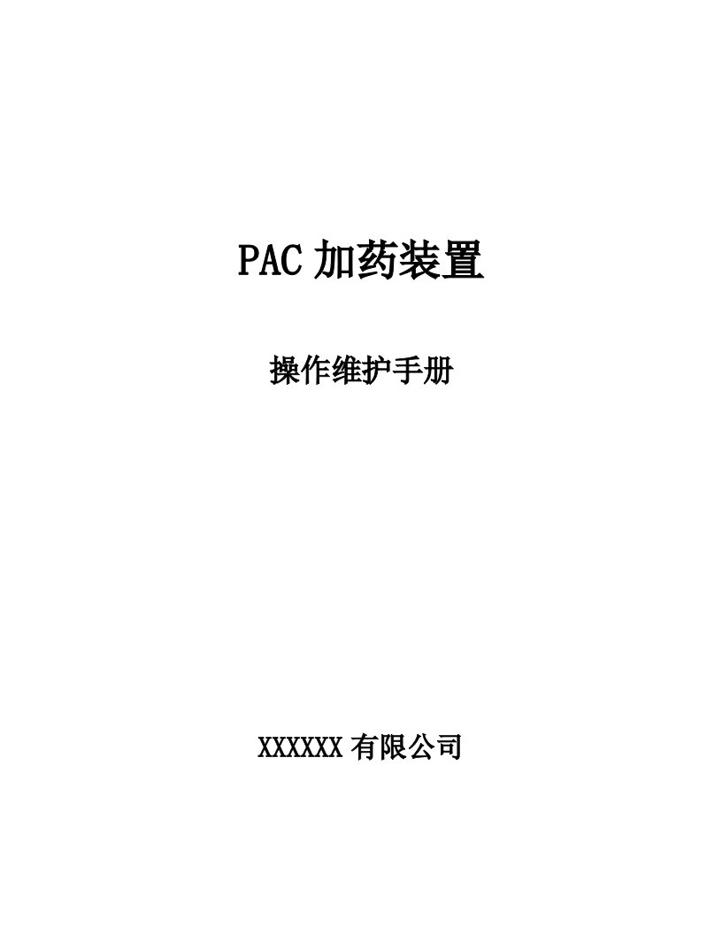 PAC加药装置说明书