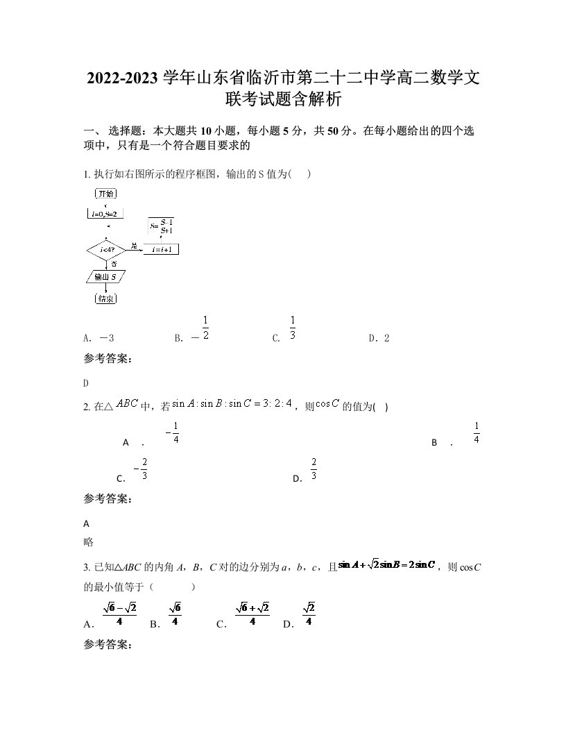 2022-2023学年山东省临沂市第二十二中学高二数学文联考试题含解析