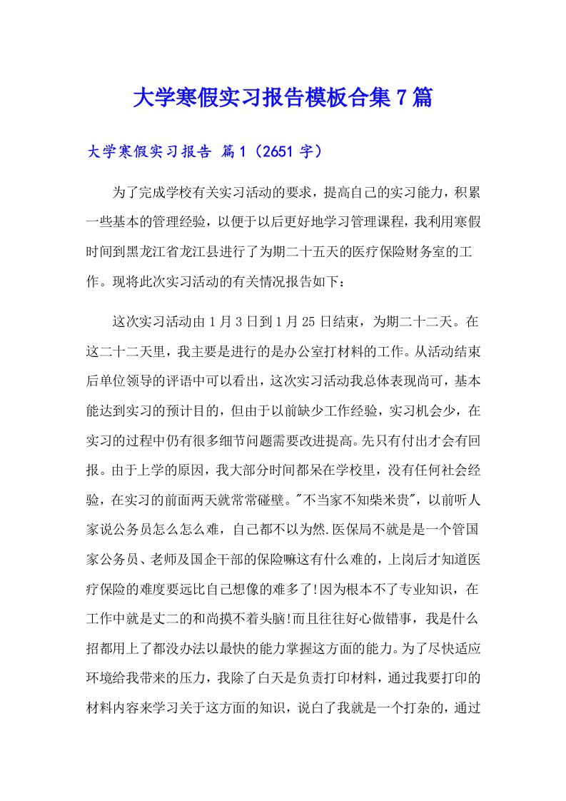 大学寒假实习报告模板合集7篇