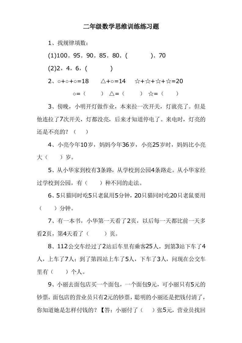 二年级数学思维训练练习题