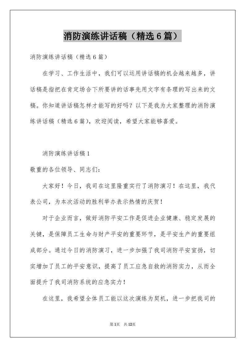 消防演练讲话稿精选6篇例文