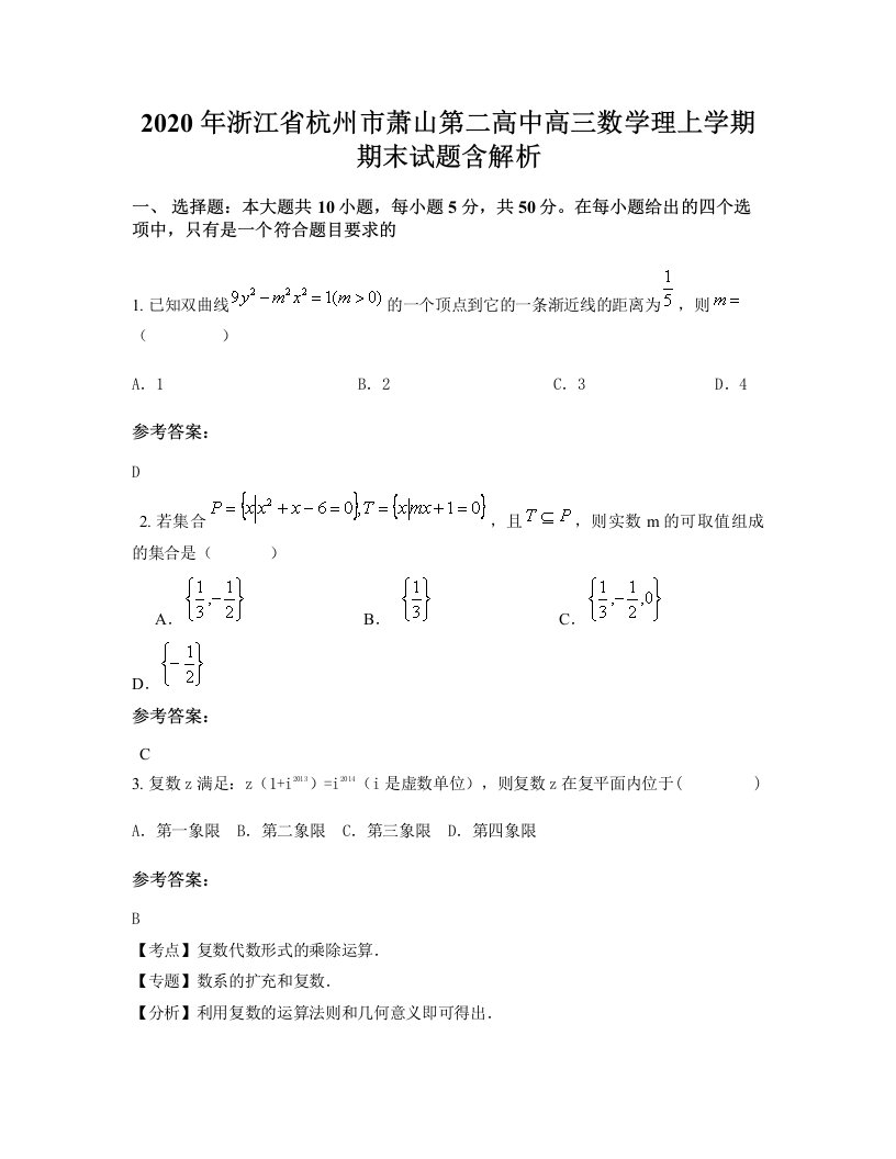 2020年浙江省杭州市萧山第二高中高三数学理上学期期末试题含解析