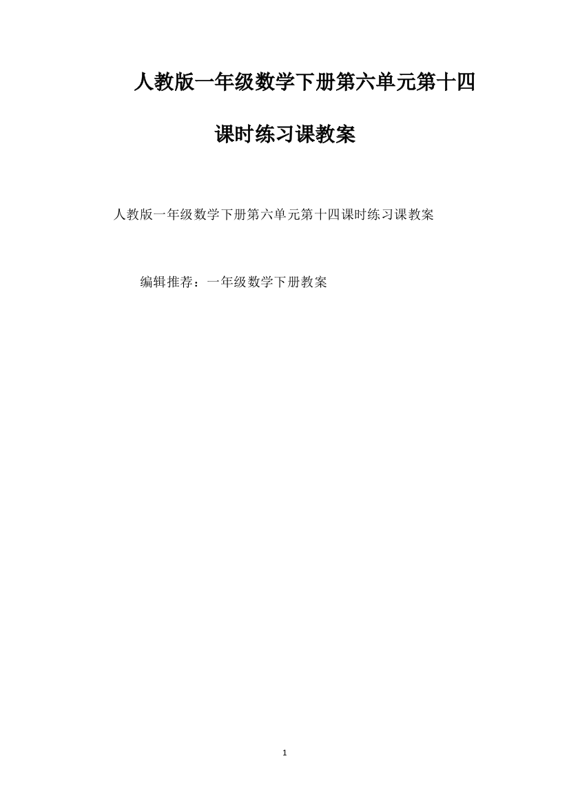 人教版一年级数学下册第六单元第十四课时练习课教案